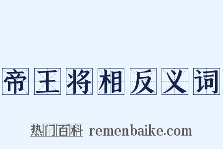 帝王将相反义词是什么意思的图片